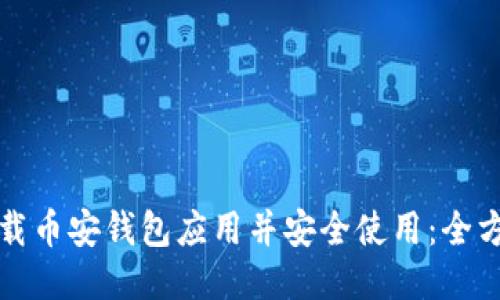 如何下载币安钱包应用并安全使用：全方位指南