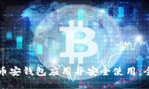如何下载币安钱包应用并安全使用：全方位指南