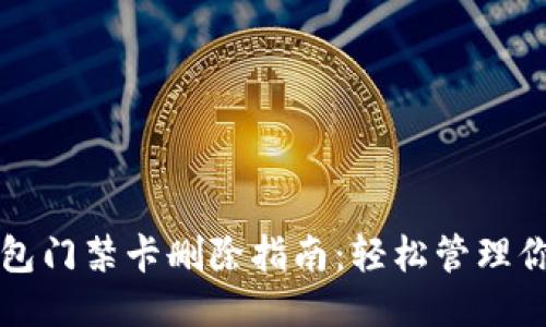 华为手机钱包门禁卡删除指南：轻松管理你的智能生活