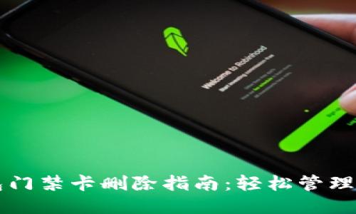 华为手机钱包门禁卡删除指南：轻松管理你的智能生活