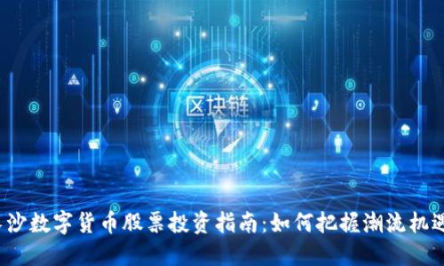 长沙数字货币股票投资指南：如何把握潮流机遇？