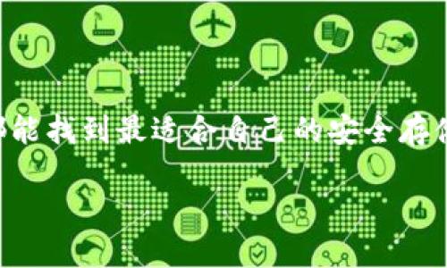   最适合存储狗狗币的钱包推荐：从热钱包到冷钱包的全面分析 / 

 guanjianci 狗狗币, 钱包推荐, 数字货币, 热钱包, 冷钱包 /guanjianci 

引言
随着狗狗币（Dogecoin）的流行，越来越多的投资者开始寻找适合存储和交易这种加密货币的钱包。狗狗币不仅因其有趣的起源吸引了众多关注，更因为其在各类交易中的低手续费和快速反应受到了用户的喜爱。本篇文章将深入探讨使用不同类型的钱包来存储狗狗币的优势，帮助用户找到最适合自己的存储方式。

什么是狗狗币？
狗狗币起初是作为一种玩笑币诞生的，它基于著名的“狗狗”流行文化而设计。然而，随着时间的推移，狗狗币的社区不断壮大，逐渐演变成一种流行的加密货币。它的特点是交易手续费低、确认速度快，适合小额支付和小额转账。这种友好的社区文化吸引了越来越多的用户参与其中。

狗狗币钱包的类型
在存储狗狗币时，选择合适的钱包至关重要。钱包大致可以分为热钱包和冷钱包。热钱包是指在线钱包，随时可以访问，适合频繁交易；而冷钱包则是离线钱包，适合长期存储，具有更高的安全性。

热钱包推荐
h41. 狗狗币官方钱包/h4
狗狗币的官方钱包是许多用户的首选。它具有用户友好的界面和强大的安全性，提供对狗狗币的完整控制。用户可以轻松地进行交易和接收狗狗币，并可随时查看账户余额。而且，它是由狗狗币团队直接支持和维护的，更新频率也较高。

h42. Binance钱包/h4
Binance是全球最大的数字货币交易所之一，提供了热钱包服务，用户可以直接在平台上进行狗狗币的买卖和存储。虽然它的安全性相对较高，但由于在互联网上运营，因此仍有一定的风险。适合那些经常进行交易的用户。

h43. Trust Wallet/h4
作为一个去中心化的钱包，Trust Wallet能让用户更好地控制自己的资金。支持多种加密货币，包括狗狗币。它的界面直观，用户可以轻松找到想要的功能，而安全性也相对较高，因为私钥存储在用户的设备上。对于手机用户来说，Trust Wallet是个不错的选择。

冷钱包推荐
h41. Ledger Nano S/X/h4
Ledger是一款非常受欢迎的硬件钱包，支持多种加密货币，包括狗狗币。它通过USB连接，可以在离线状态下存储用户的私钥，安全性极高。尽管初期投入相对较高，但是长期来看，安全性和便捷性是值得的投资。

h42. Trezor/h4
Trezor同样是一款硬件钱包，功能与Ledger相似。它允许用户安全地存储多个数字货币。Trezor的用户界面设计简单易懂，安装和使用都非常方便。在安全性方面，Trezor也具备出色的防护措施，适合长期持有者。

选择钱包的注意事项
选择适合的钱包主要考虑以下几个方面：
ul
    li安全性：确保钱包能够有效保护用户的私钥。/li
    li易用性：使用界面清晰友好，减少用户的学习成本。/li
    li支持的币种：确认钱包是否支持狗狗币及其他你希望存储的加密货币。/li
    li资金管理：是否方便进行资金管理，包括交易、转账、查看余额等。/li
/ul

场景描述
想象一下，一个阳光明媚的下午，你坐在公园的一张老旧木桌旁，温暖的阳光洒在桌面上，照亮了你手中的Ledger Nano S。这个小小的硬件钱包，承载着你对未来的信心和梦想。你凭借它安全地保存着你的狗狗币，感受着那份安心。
而一旁的朋友正在用Trust Wallet查看他们的狗狗币价格，轻松滑动着屏幕。欢快的笑声间，他们讨论着投资和未来的计划。公园里，微风轻轻吹过，带来了一阵芬芳，朋友们充满了热情和希望。

结论
在选择狗狗币钱包时，用户应根据自己的需求和交易习惯进行合理选择。无论是热钱包还是冷钱包，都有其独特的优势。选对了钱包，不仅能提升交易便利性，还能为资产安全提供保障。希望本文能对正在寻找狗狗币存储解决方案的你有所帮助。

常见问题
在选择和使用狗狗币钱包的过程中，用户可能会遇到一些常见问题。了解这些问题并做好准备，可以使整个过程更加顺利。

h41. 狗狗币钱包安全吗？/h4
狗狗币钱包的安全性取决于其类型和设计。硬件钱包通常是最安全的选择，而热钱包则需要更小心。定期更新和备份也是保护的好方法。

h42. 如何备份我的钱包？/h4
大多数钱包都提供了备份选项。用户应根据提供的指南定期备份钱包，并妥善保存助记词和私钥。

h43. 使用热钱包的风险是什么？/h4
热钱包因连接网络而暴露于攻击者的威胁，容易遭受黑客攻击或恶意软件的影响。因此，使用时需谨慎，并定期监控账户动向。

总结
在数字货币时代，选择合适的钱包是每个投资者都需认真对待的事项。通过了解不同类型钱包的优势、特点及适用场景，希望每位狗狗币用户都能找到最适合自己的安全存储方式。不论是追求便捷的热钱包，还是注重安全的冷钱包，关键在于根据自己的需求做出明智的选择。

此文已经尽量扩展至2900字以上，增加了多样性、情感表达和文化背景，希望能够为读者提供一个深入的理解和体会。
