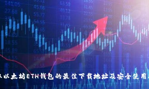 获取以太坊ETH钱包的最佳下载地址及安全使用指南