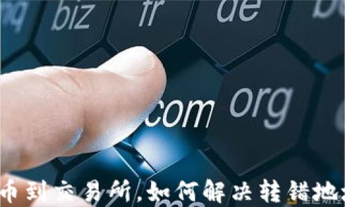 
TP钱包转币到交易所，如何解决转错地址的问题？