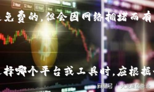 在讨论“欧意与TP钱包”的区别之前，我们先来简要了解这两者是什么。

**欧意（Ouyi）**:
1. **背景介绍**：
   欧意是一家成立于2007年的数字资产交易平台。它提供了包括比特币、以太坊等多种数字货币的交易服务，凭借其低交易手续费、安全性、用户友好的界面，在数字资产交易领域赢得了一定的市场份额。

2. **主要功能**：
   - **交易功能**：用户可以在平台上进行现货交易、杠杆交易等。
   - **安全保障**：平台采用多种安全措施，包括冷钱包存储、资金保险等保护用户资产。
   - **法币交易**：支持用户通过银行转账、支付宝、微信支付等方式购买虚拟货币。

3. **用户体验**：
   - 界面简洁易用，适合新手和经验丰富的交易者。
   - 提供实时行情数据，方便用户把握市场动态。

**TP钱包**:
1. **背景介绍**：
   TP钱包（TokenPocket）是一款多币种数字钱包，支持用户管理多种数字资产，并可直接与去中心化应用（DApp）进行交互。它旨在为用户提供便捷、安全的资产管理解决方案。

2. **主要功能**：
   - **钱包功能**：用户可以存储、管理、转账各种数字资产，包括 ERC20、TRC20、BEP20 等不同标准的代币。
   - **DApp商城**：可以直接在 TP 钱包中访问多个 DApp，进行交互和交易。
   - **安全性**：TP钱包采用私钥本地保存机制，用户私钥不上传互联网，确保资产安全。

3. **用户体验**：
   - 使用简单，操作流畅，适合多种场景。
   - 支持多种主流链，用户可以轻松切换管理不同资产。

### 欧意与TP钱包的主要区别：

1. **功能定位**：
   - 欧意更侧重于交易平台，提供多种数字资产的交易和流通服务。
   - TP钱包主要是一个资产管理工具，专注于提供一站式的钱包服务和DApp访问。

2. **用户体验**：
   - 欧意的平台交易体验更丰富，适合需要频繁交易的用户。
   - TP钱包则给用户提供更为便捷的资产管理和操作体验，适合希望长时间保持资产的用户。

3. **安全性**：
   - 欧意在交易平台上采取多重安全措施，而TP钱包则通过私钥本地存储保护用户资产。

4. **费用结构**：
   - 欧意在交易过程中可能涉及手续费问题，而TP钱包的转账和交易大多数情况下是免费的，但会因网络拥堵而有所波动。

### 结论

综上所述，欧意与TP钱包之间的区别主要体现在功能定位、安全性和用户体验等方面。选择哪个平台或工具时，应根据个人的需求和使用场景进行判断。
