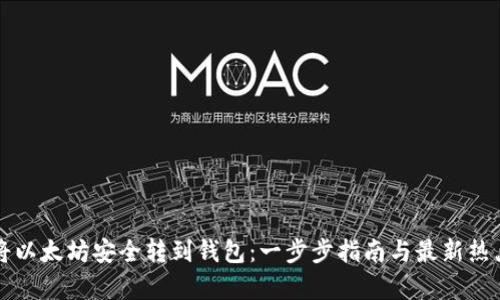 如何将以太坊安全转到钱包：一步步指南与最新热点分析