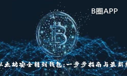 如何将以太坊安全转到钱包：一步步指南与最新热点分析