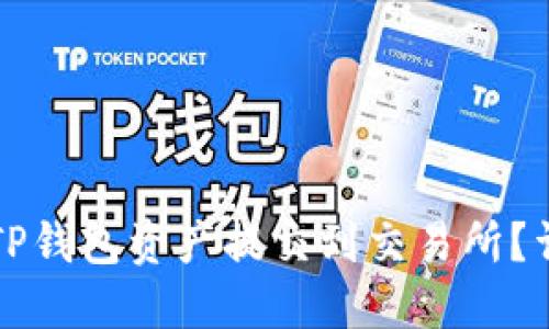 如何将TP钱包资产提交到交易所？详尽指南