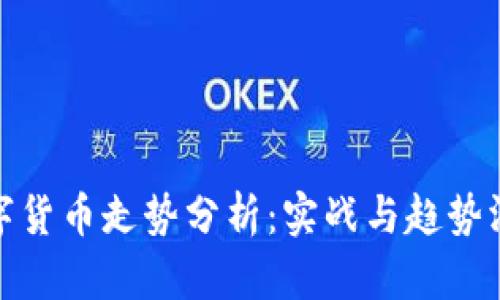 数字货币走势分析：实战与趋势洞察