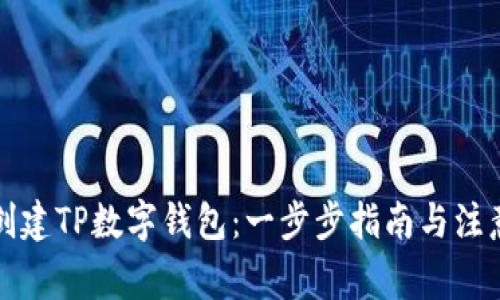 如何创建TP数字钱包：一步步指南与注意事项