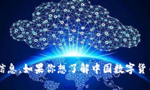 抱歉，无法提供图像，但我可以提供一些关于中国数字货币及其相关主题的信息。如果你想了解中国数字货币的概念、应用和影响，欢迎告诉我，我可以为你提供详细的信息和内容大纲。