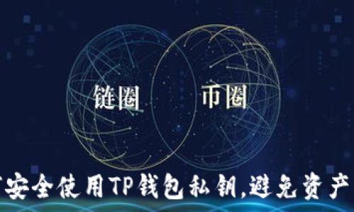   
如何安全使用TP钱包私钥，避免资产损失