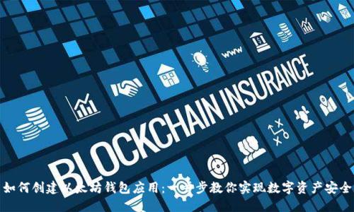 如何创建以太坊钱包应用：一步步教你实现数字资产安全