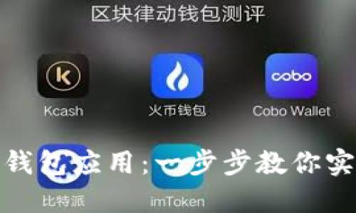 如何创建以太坊钱包应用：一步步教你实现数字资产安全