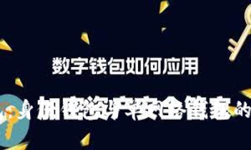 了解TP钱包：身份钱包与单网络钱包的区别与应用