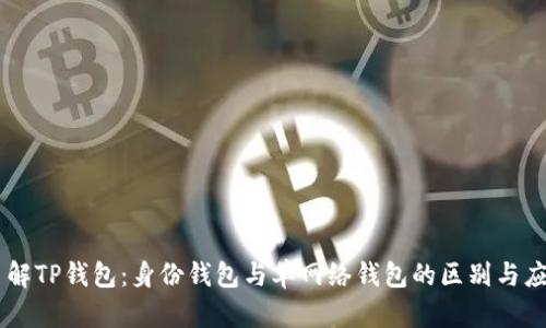 了解TP钱包：身份钱包与单网络钱包的区别与应用