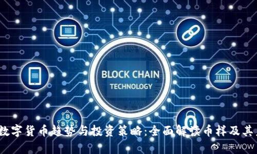 2023年数字货币趋势与投资策略：全面解读币样及其未来前景