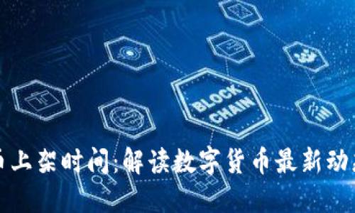 美国数字货币上架时间：解读数字货币最新动态与市场趋势