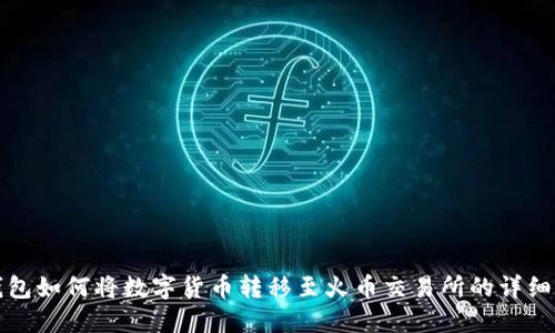 TP钱包如何将数字货币转移至火币交易所的详细指南