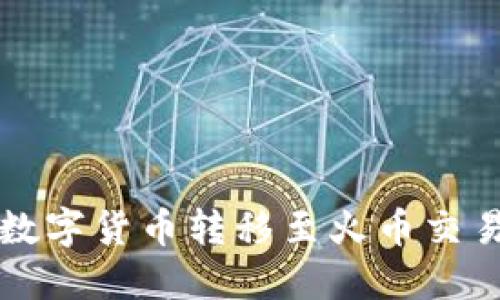 TP钱包如何将数字货币转移至火币交易所的详细指南