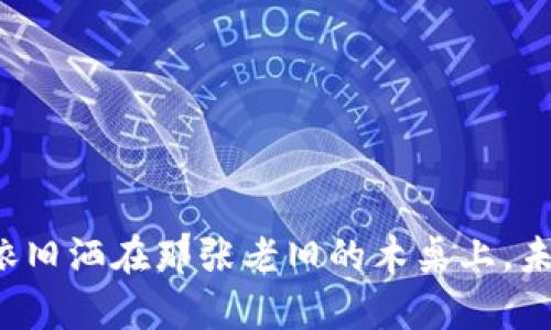  2023年数字货币投资攻略：如何在波动中把握机遇 / 

 guanjianci 数字货币, 投资策略, 加密货币, 市场分析 /guanjianci 

### 内容大纲

#### 引言
- 简述数字货币兴起的背景
- 描述投资者对数字货币的热情与期待
- 引出本文的目的：帮助投资者在波动的市场中找到稳健的投资策略

#### 第一部分：数字货币的基本概念
- 什么是数字货币？
  - 定义和历史
  - 区块链技术的介绍
- 数字货币的特点
  - 去中心化、匿名性、安全性
- 主要类型的数字货币
  - 比特币、以太坊、其他主流币种的简要比较

#### 第二部分：当前市场的动态分析
- 2023年市场趋势
  - 图表数据说明当前市场行情
  - 重要事件对市场的影响（例如：政策法规、技术更新）
- 投资者心理分析
  - 如何理解市场情绪变化
  - 典型的投资心理误区和案例

#### 第三部分：数字货币投资策略
- 风险管理
  - 投资组合的构建
  - 如何设定止损和止盈点
- 长期投资 vs 短期交易
  - 优缺点分析
  - 案例研究
- 如何选择合适的交易平台
  - 几大主流平台对比
  - 交易手续费、用户协议的重要性

#### 第四部分：成功案例分享
- 个人投资者的成功故事
  - 描述一位普通投资者的投资旅程
  - 成功和失败的教训
- 行业内知名投资者的见解
  - 采访或引用行业专家的评论

#### 第五部分：未来的展望
- 数字货币的未来趋势
  - 新技术的可能影响（如DeFi、NFT等）
  - 政策法规的动态预测
- 如何持续学习与跟进市场
  - 推荐书籍、网站和社区

#### 结论
- 总结数字货币投资的关键要点
- 鼓励读者保持理性、不断学习

### 内容主体

#### 引言

在阳光洒在老旧木桌上，咖啡的香气弥漫在空气中，投资者们正在探讨未来的投资机会。数字货币自其诞生以来，便以惊人的速度发展，引起了全球范围内的关注。许多人看到了其中的机遇，纷纷投入这一新兴领域。然而，数字货币市场的波动性极大，如何在这种波动中找到稳健的投资策略，成为了每位投资者亟待解决的问题。

#### 第一部分：数字货币的基本概念

数字货币，顾名思义，是一种以数字形式存在的货币。其历史始于2009年，比特币的诞生标志着数字货币的起步。与传统货币相比，数字货币具有去中心化、匿名性和安全性等特点。这使得它在全球流通中，成为了一种颇具吸引力的金融工具。

在众多数字货币中，比特币和以太坊最为知名。比特币作为市场的“领头羊”，在整个数字货币市场中占据着重要地位。以太坊则凭借其强大的智能合约功能，逐步在技术层面上赢得了投资者的青睐。

#### 第二部分：当前市场的动态分析

2023年，数字货币市场经历了一系列重大波动。根据最新的市场数据，比特币的价格在不断的起伏中保持了相对的稳定。而以太坊在引入新功能后，焕发出新的活力。分析师们认为，政策法规的变化及技术的革新，将对市场产生深远的影响。

投资者的心理变化也是影响市场的重要因素。许多人在市场低迷时感到恐慌，而在市场繁荣时又过度乐观。这种情绪的波动常常导致他们做出不理智的决策，从而影响投资收益。

#### 第三部分：数字货币投资策略

投资数字货币，首先要重视风险管理。合理的投资组合能有效降低风险。投资者应根据自身的风险承受能力，设定止损和止盈点，以防止因市场波动而造成的重大损失。

在投资策略上，长期投资与短期交易各有其优缺点。长期投资适合那些对市场有充分信心的投资者，而短期交易则需要投资者具备敏锐的市场洞察力。通过研究成功案例，投资者可以从中吸取经验，自身的投资策略。

在选择交易平台时，投资者应注意交易手续费和用户协议，选择信誉良好的平台进行交易，才能更好地保护自己的投资利益。

#### 第四部分：成功案例分享

“我是一位普通的上班族，起初并不相信数字货币，但当我的同事开始分享他们的投资成果时，我也萌生了尝试的想法。”这是李先生的投资故事。在经过几个月的市场观察后，他决定投入一部分资金，开始了他的数字货币投资旅程。虽然期初遭遇了一些波动，但李先生认真记录自己的交易和市场动态，逐渐找到了一条适合自己的投资道路。

在行业内，有不少成功的投资者分享了他们的经验和见解。一些专家指出，数字货币的未来尽管充满不确定性，但通过持久的学习和适时的调整投资策略，投资者仍有机会把握市场机遇。

#### 第五部分：未来的展望

随着技术的不断发展，数字货币的未来展现出极大的潜力。从DeFi到NFT，各种新兴技术不断涌现，推动着市场的变革。未来的政策法规也将趋于完善，为投资者提供一个更加透明和安全的投资环境。

为了不被市场的变化所困扰，投资者必须保持学习的态度。参与在线论坛、阅读最新的书籍和研究报告，及时调整自己的投资策略。

#### 结论

数字货币投资既充满机遇，也伴随着风险。投资者在这个快速发展的市场中，需保持理性，深入研究，不断学习，才能在波动中把握住属于自己的机会。阳光依旧洒在那张老旧的木桌上，未来的投资之路在不断延展，等待着每一位有心的探索者去开辟。