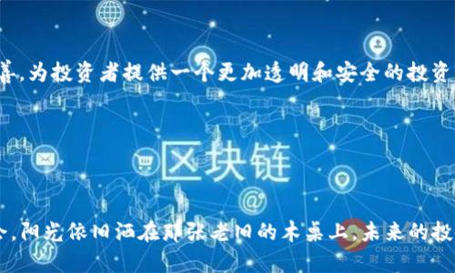   2023年数字货币投资攻略：如何在波动中把握机遇 / 

 guanjianci 数字货币, 投资策略, 加密货币, 市场分析 /guanjianci 

### 内容大纲

#### 引言
- 简述数字货币兴起的背景
- 描述投资者对数字货币的热情与期待
- 引出本文的目的：帮助投资者在波动的市场中找到稳健的投资策略

#### 第一部分：数字货币的基本概念
- 什么是数字货币？
  - 定义和历史
  - 区块链技术的介绍
- 数字货币的特点
  - 去中心化、匿名性、安全性
- 主要类型的数字货币
  - 比特币、以太坊、其他主流币种的简要比较

#### 第二部分：当前市场的动态分析
- 2023年市场趋势
  - 图表数据说明当前市场行情
  - 重要事件对市场的影响（例如：政策法规、技术更新）
- 投资者心理分析
  - 如何理解市场情绪变化
  - 典型的投资心理误区和案例

#### 第三部分：数字货币投资策略
- 风险管理
  - 投资组合的构建
  - 如何设定止损和止盈点
- 长期投资 vs 短期交易
  - 优缺点分析
  - 案例研究
- 如何选择合适的交易平台
  - 几大主流平台对比
  - 交易手续费、用户协议的重要性

#### 第四部分：成功案例分享
- 个人投资者的成功故事
  - 描述一位普通投资者的投资旅程
  - 成功和失败的教训
- 行业内知名投资者的见解
  - 采访或引用行业专家的评论

#### 第五部分：未来的展望
- 数字货币的未来趋势
  - 新技术的可能影响（如DeFi、NFT等）
  - 政策法规的动态预测
- 如何持续学习与跟进市场
  - 推荐书籍、网站和社区

#### 结论
- 总结数字货币投资的关键要点
- 鼓励读者保持理性、不断学习

### 内容主体

#### 引言

在阳光洒在老旧木桌上，咖啡的香气弥漫在空气中，投资者们正在探讨未来的投资机会。数字货币自其诞生以来，便以惊人的速度发展，引起了全球范围内的关注。许多人看到了其中的机遇，纷纷投入这一新兴领域。然而，数字货币市场的波动性极大，如何在这种波动中找到稳健的投资策略，成为了每位投资者亟待解决的问题。

#### 第一部分：数字货币的基本概念

数字货币，顾名思义，是一种以数字形式存在的货币。其历史始于2009年，比特币的诞生标志着数字货币的起步。与传统货币相比，数字货币具有去中心化、匿名性和安全性等特点。这使得它在全球流通中，成为了一种颇具吸引力的金融工具。

在众多数字货币中，比特币和以太坊最为知名。比特币作为市场的“领头羊”，在整个数字货币市场中占据着重要地位。以太坊则凭借其强大的智能合约功能，逐步在技术层面上赢得了投资者的青睐。

#### 第二部分：当前市场的动态分析

2023年，数字货币市场经历了一系列重大波动。根据最新的市场数据，比特币的价格在不断的起伏中保持了相对的稳定。而以太坊在引入新功能后，焕发出新的活力。分析师们认为，政策法规的变化及技术的革新，将对市场产生深远的影响。

投资者的心理变化也是影响市场的重要因素。许多人在市场低迷时感到恐慌，而在市场繁荣时又过度乐观。这种情绪的波动常常导致他们做出不理智的决策，从而影响投资收益。

#### 第三部分：数字货币投资策略

投资数字货币，首先要重视风险管理。合理的投资组合能有效降低风险。投资者应根据自身的风险承受能力，设定止损和止盈点，以防止因市场波动而造成的重大损失。

在投资策略上，长期投资与短期交易各有其优缺点。长期投资适合那些对市场有充分信心的投资者，而短期交易则需要投资者具备敏锐的市场洞察力。通过研究成功案例，投资者可以从中吸取经验，自身的投资策略。

在选择交易平台时，投资者应注意交易手续费和用户协议，选择信誉良好的平台进行交易，才能更好地保护自己的投资利益。

#### 第四部分：成功案例分享

“我是一位普通的上班族，起初并不相信数字货币，但当我的同事开始分享他们的投资成果时，我也萌生了尝试的想法。”这是李先生的投资故事。在经过几个月的市场观察后，他决定投入一部分资金，开始了他的数字货币投资旅程。虽然期初遭遇了一些波动，但李先生认真记录自己的交易和市场动态，逐渐找到了一条适合自己的投资道路。

在行业内，有不少成功的投资者分享了他们的经验和见解。一些专家指出，数字货币的未来尽管充满不确定性，但通过持久的学习和适时的调整投资策略，投资者仍有机会把握市场机遇。

#### 第五部分：未来的展望

随着技术的不断发展，数字货币的未来展现出极大的潜力。从DeFi到NFT，各种新兴技术不断涌现，推动着市场的变革。未来的政策法规也将趋于完善，为投资者提供一个更加透明和安全的投资环境。

为了不被市场的变化所困扰，投资者必须保持学习的态度。参与在线论坛、阅读最新的书籍和研究报告，及时调整自己的投资策略。

#### 结论

数字货币投资既充满机遇，也伴随着风险。投资者在这个快速发展的市场中，需保持理性，深入研究，不断学习，才能在波动中把握住属于自己的机会。阳光依旧洒在那张老旧的木桌上，未来的投资之路在不断延展，等待着每一位有心的探索者去开辟。