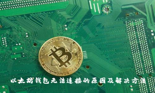 以太坊钱包无法连接的原因及解决方法