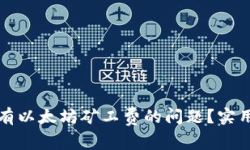 如何解决钱包没有以太坊矿工费的问题？实用指南与最新动态