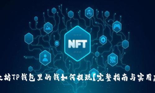 以太坊TP钱包里的钱如何提现？完整指南与实用建议