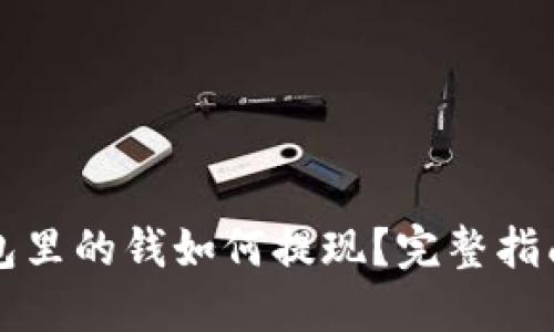 以太坊TP钱包里的钱如何提现？完整指南与实用建议