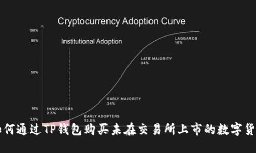 如何通过TP钱包购买未在交易所上市的数字货币