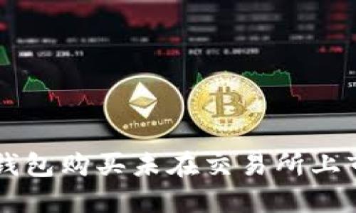 如何通过TP钱包购买未在交易所上市的数字货币
