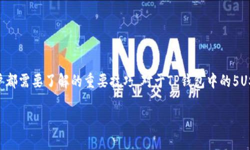 在这个数字货币的快速发展时代，掌握如何安全地转出钱包内的资金是每个用户都需要了解的重要技巧。对于TP钱包中的5USDT（即5美元的Tether）如何转出这个问题，接下来将详细介绍步骤和注意事项。

TP钱包中5USDT资金转出全攻略