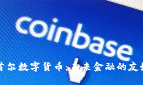韩国首尔数字货币：未来金融的友好港湾