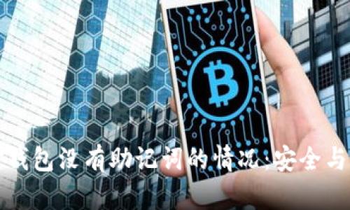 如何应对钱包没有助记词的情况：安全与解决方案