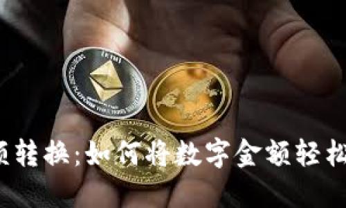 数字货币大写金额转换：如何将数字金额轻松转换为大写中文？