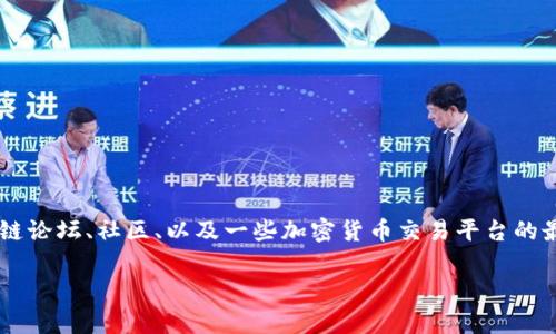 关于“TP钱包的加速器排行”的确切信息可能随时间而变化。一般来说，这类信息可以通过各大区块链论坛、社区、以及一些加密货币交易平台的最新动态来获取。若您有兴致，可以查看相关的新闻网站或社区讨论，以获得最新的排名和用户反馈。

如果您有其他问题或想了解更多关于TP钱包的信息，欢迎继续提问！