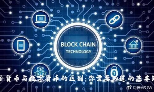 电子货币与数字货币的区别：你需要知道的基本知识