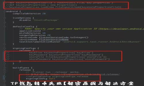 TP钱包转币失败?解密原因与解决方案