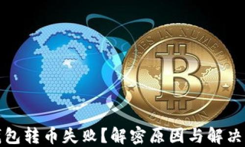 TP钱包转币失败?解密原因与解决方案