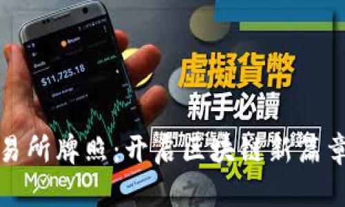 数字货币交易所牌照：开启区块链新篇章的关键一步