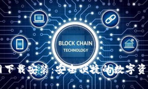IM钱包官网下载安装：安全便捷的数字资产管理工具