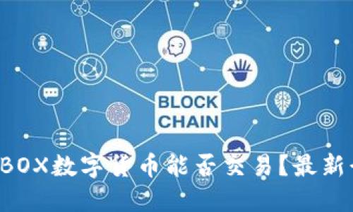bianot2023年BOX数字货币能否交易？最新行情与投资指南