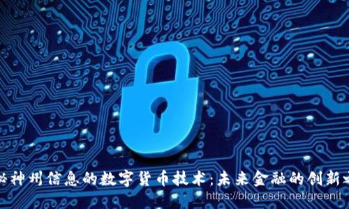 揭秘神州信息的数字货币技术：未来金融的创新之路