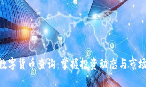 UAP数字货币查询：掌握投资动态与市场趋势