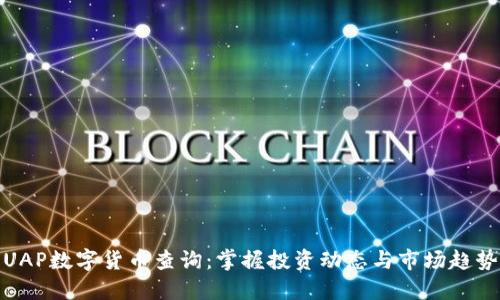 UAP数字货币查询：掌握投资动态与市场趋势