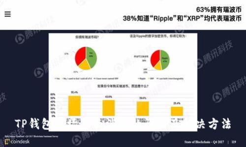 TP钱包市场页面消失的原因及解决方法