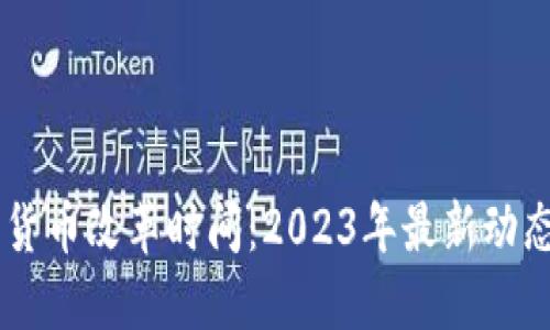 西班牙数字货币改革时间：2023年最新动态与未来展望