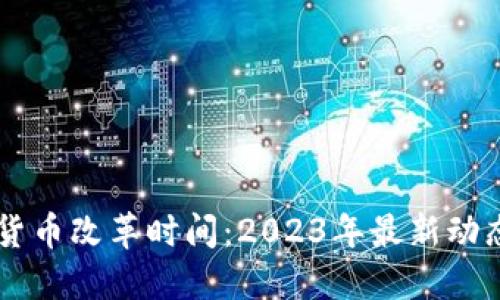 西班牙数字货币改革时间：2023年最新动态与未来展望
