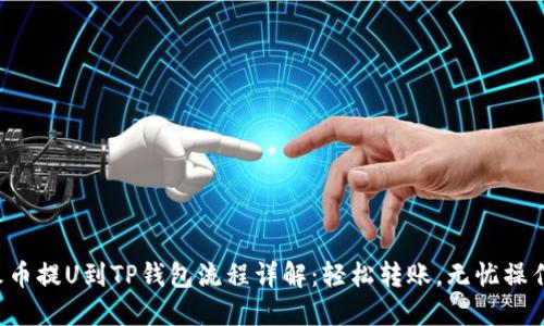 火币提U到TP钱包流程详解：轻松转账，无忧操作！